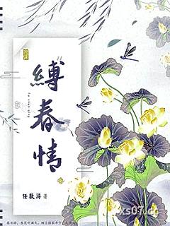 缚春情小说封面-任欢游-言情