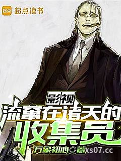 影视：流窜在诸天的收集员