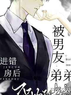 进错房后，被男友弟弟强吻到求饶