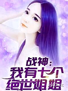 战神：我有七个绝世姐姐