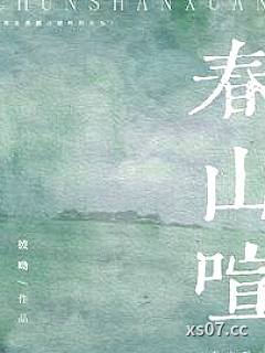 春山喧小说封面-彼呦-言情
