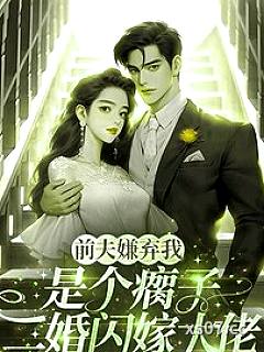 前夫嫌我是个瘸子，二婚闪嫁大佬小说封面-番茄锅里没有番茄-言情