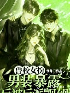 兽校女扮男装，暴露后被反派觊觎