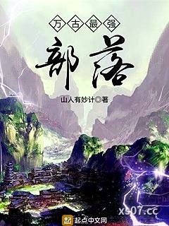 万古最强部落