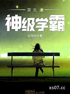 重生之神级学霸