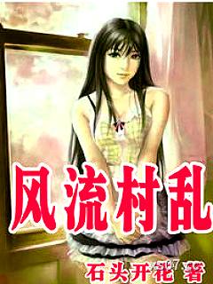 风流村乱
