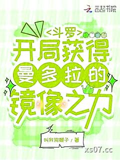 斗罗：开局获得曼多拉的镜像之力