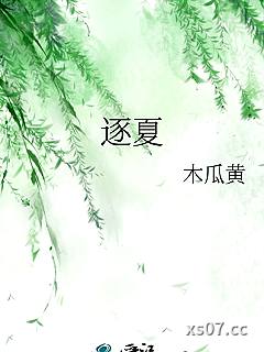 逐夏