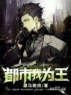 都市我为王小说封面-骡马跪族-都市