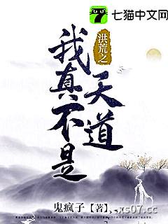 洪荒之我真不是天道