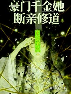 真千金她断亲修道小说封面-脾气暴躁的吼吼-言情