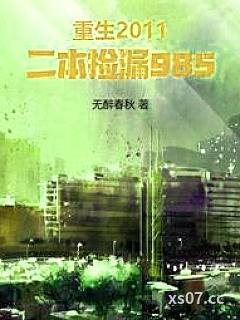 重生2011，二本捡漏985