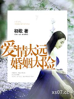 爱情太远，婚姻太险