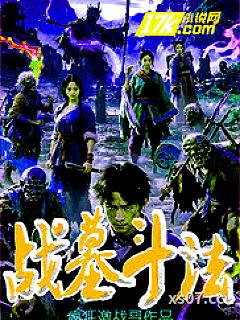 战墓斗法小说封面-疯狂激战哥-玄幻