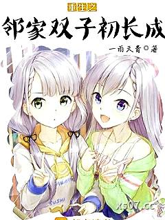 重生之邻家双子初长成