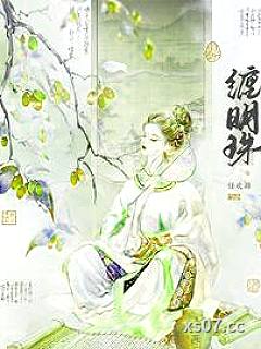缠明珠