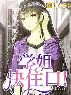 学姐快住口！