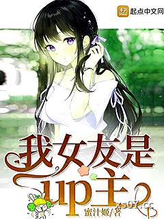 我女友是up主