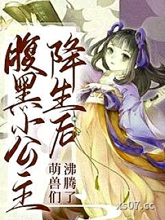腹黑小公主降生后，萌兽们沸腾了