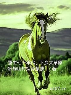 重生七十年代，下乡大草原