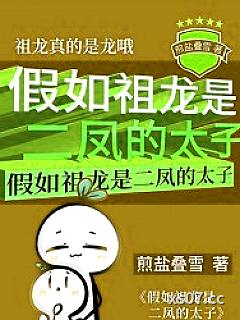 （历史同人）假如祖龙是二凤的太子