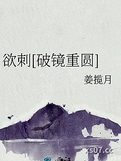欲刺[破镜重圆]