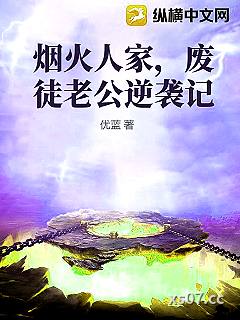 烟火人家，废徒老公逆袭记小说封面-优蓝-都市