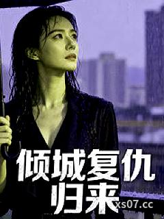 倾城复仇归来小说封面-慕容小小7766-都市