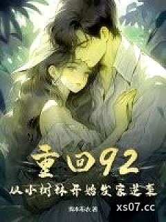 重回92，从小树林开始发家逆袭！