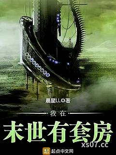 我在末世有套房