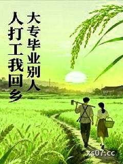 大专毕业，别人打工我回乡小说封面-东方小哥哥-都市