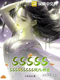SSSSSSSSSSSSSS超凡神医