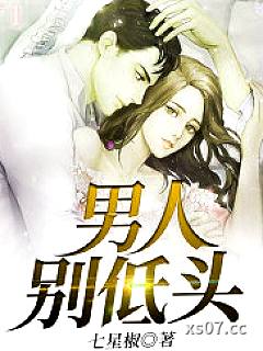 男人别低头小说封面-七星椒-都市