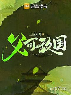 父可敌国