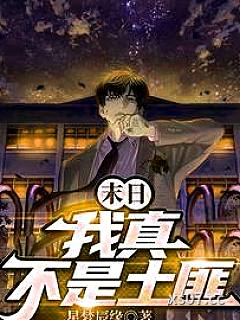 末日：我真不是土匪