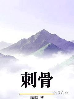 刺骨