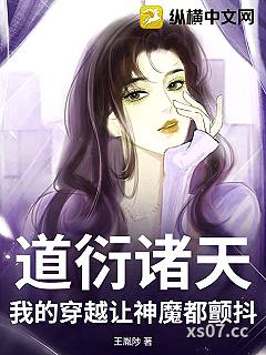 道衍诸天：我的穿越让神魔都颤抖