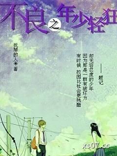 不良之年少轻狂