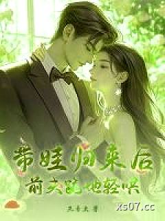 带娃归来后，前夫跪地轻哄
