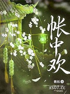 帐中欢