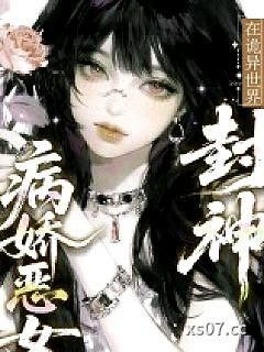 病娇恶女在诡异世界封神