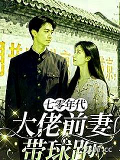 七零年代：大佬前妻带球跑小说封面-灯心菘蓝-言情