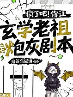 疯了吧！你让玄学老祖走炮灰剧本小说封面-白茶有猫饼-玄幻
