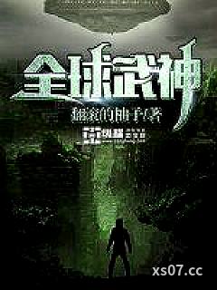 全球武神小说封面-翻滚的柚子-都市