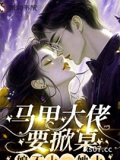 马甲大佬要掀桌，娘不上，她上