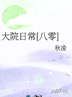 大院日常[八零]