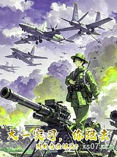 大一实习，你跑去国外当雇佣兵？小说封面-KID大魔王-都市