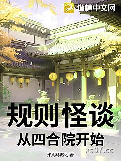 规则怪谈，从四合院开始