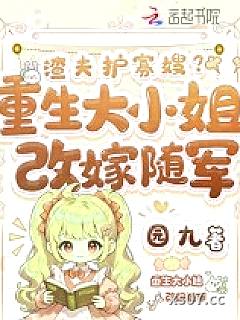 渣夫护寡嫂？重生大小姐改嫁随军