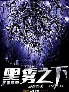 黑雾之下